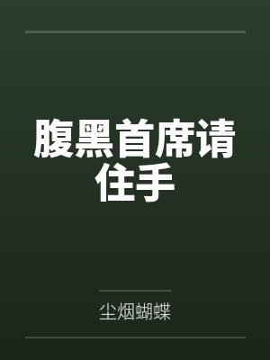 腹黑首席请住手封面