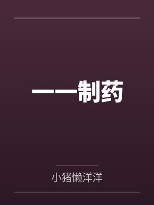 一一制药封面