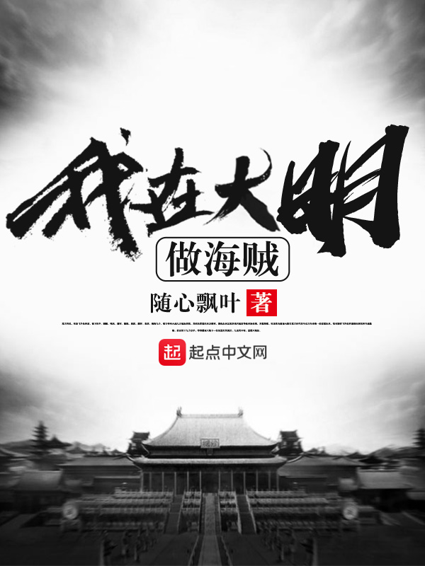 我在大明做海贼封面