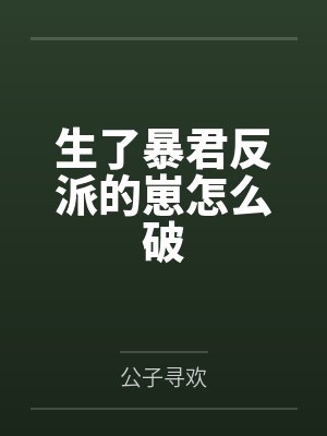 生了暴君反派的崽怎么破封面