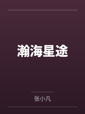 瀚海星途封面