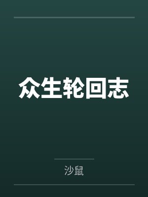 众生轮回志封面