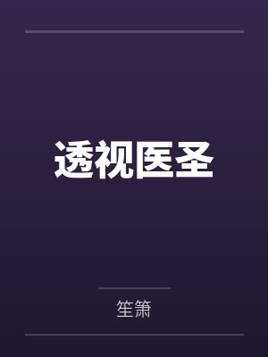 透视医圣封面