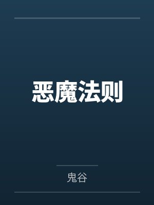恶魔法则封面