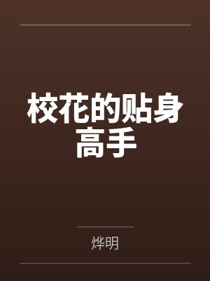 校花的贴身高手封面