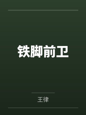 铁脚前卫封面