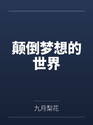 颠倒梦想的世界封面