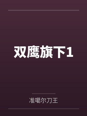 双鹰旗下1封面
