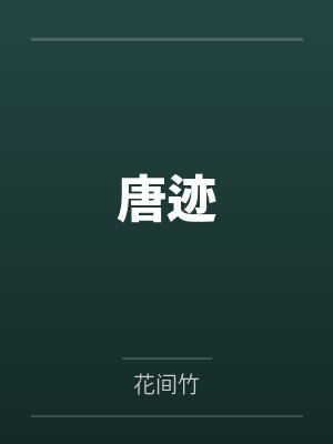 唐迹封面