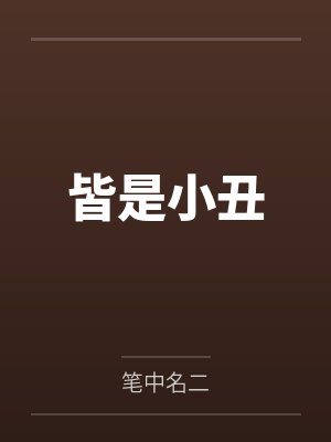 皆是小丑封面