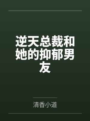 逆天总裁和她的抑郁男友封面