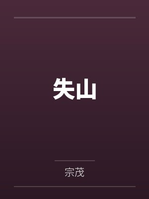 失山封面