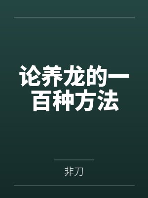 论养龙的一百种方法封面