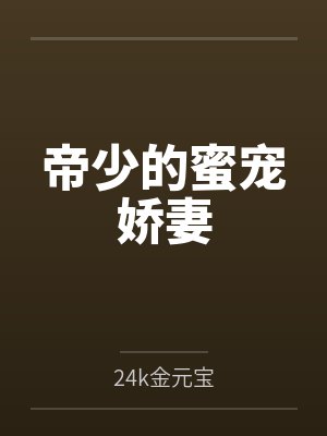 帝少的蜜宠娇妻封面