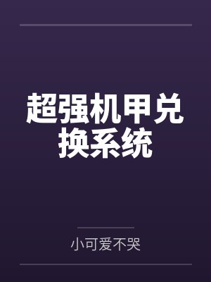 超强机甲兑换系统封面