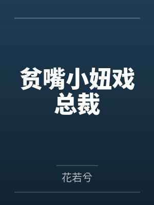 贫嘴小妞戏总裁封面