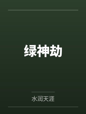 绿神劫封面