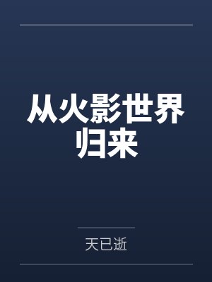 从火影世界归来封面