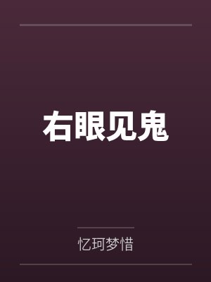 右眼见鬼封面