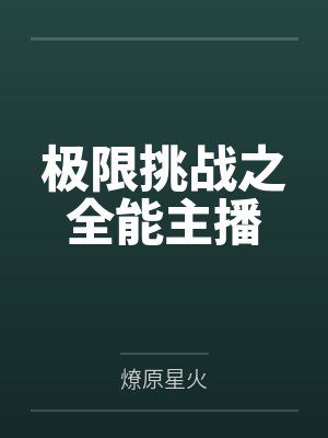 极限挑战之全能主播封面
