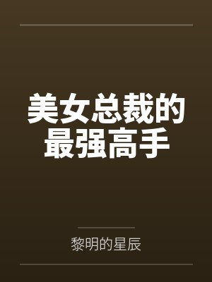 美女总裁的最强高手境界划分封面