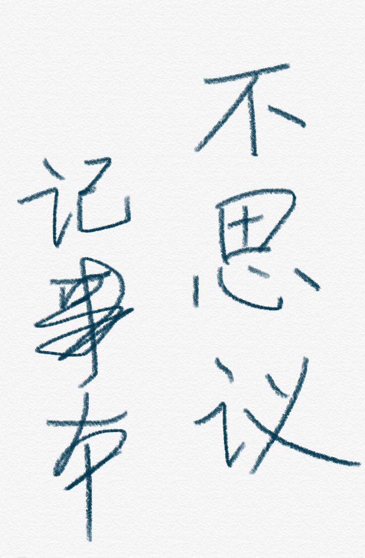 不思议记事本免费阅读封面