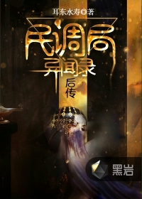 民调局异闻录后传封面