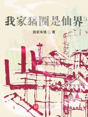 我家猪圈是仙界封面