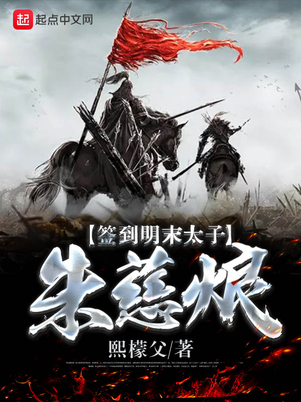 签到明末太子朱慈烺封面