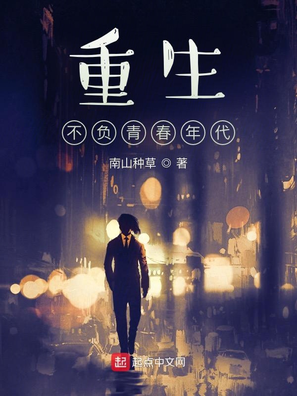 重生不负青春年代封面