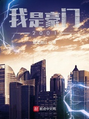 我是豪门2001封面