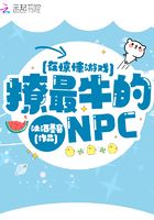 在惊悚游戏撩最牛的NPC封面