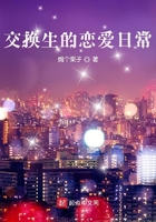交换生的恋爱日常封面