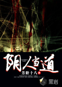 阴人当道封面