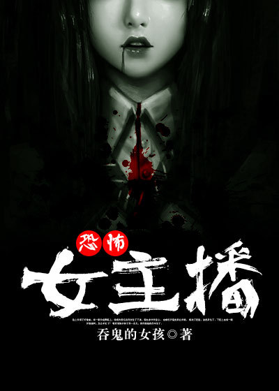 恐怖女主播封面