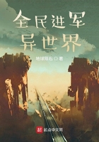 全民进军异世界封面