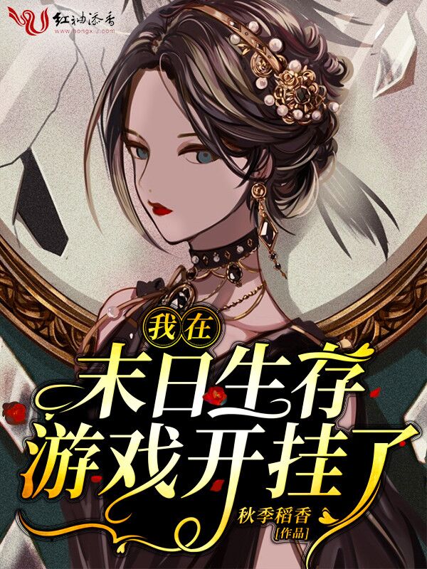 我在末日生存游戏开挂了封面