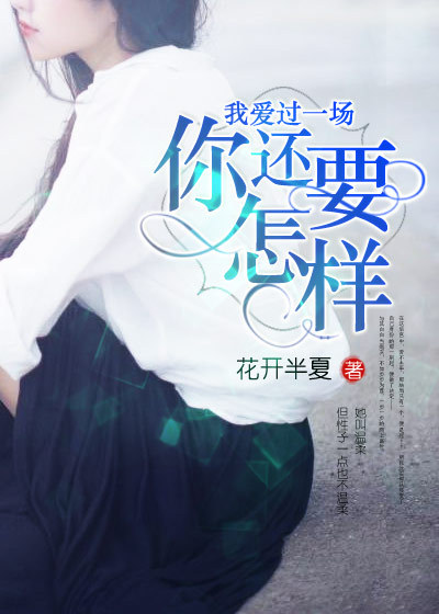 我爱过一场，你还要怎样封面