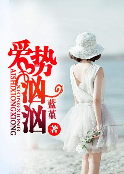 爱势汹汹封面