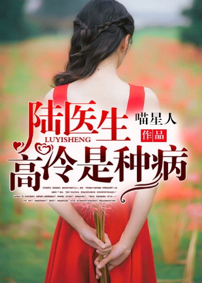 陆医生，高冷是种病封面