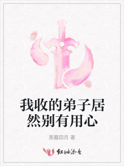 我收的弟子居然别有用心封面