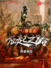 德意志崛起之路(帝国的崛起)封面