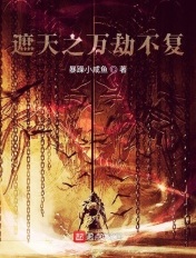 遮天之万劫不复封面