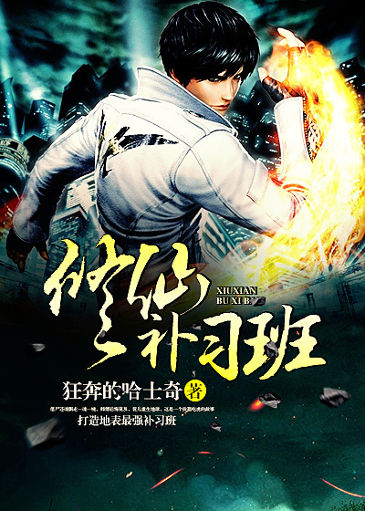 在地球修仙封面