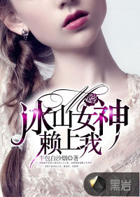 冰山女神赖上我封面