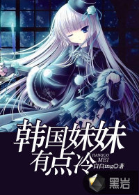 韩国妹妹有点冷封面