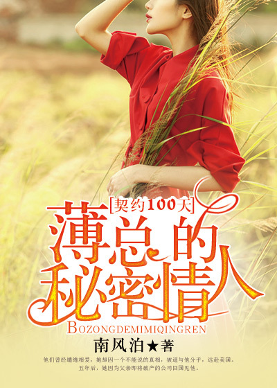 契约100天,薄总的秘密情人封面