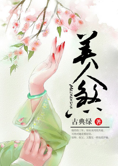 美人煞封面