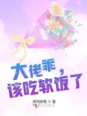 大佬乖，该吃软饭了封面