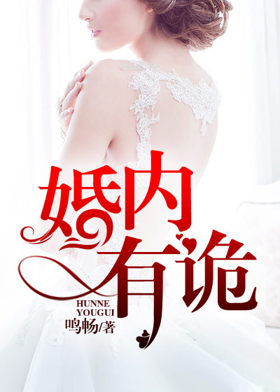 婚内有诡封面
